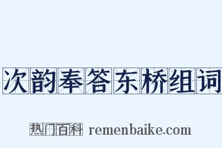 次韵奉答东桥组词是什么意思的图片